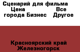 Сценарий для фильма. › Цена ­ 3 100 000 - Все города Бизнес » Другое   . Красноярский край,Железногорск г.